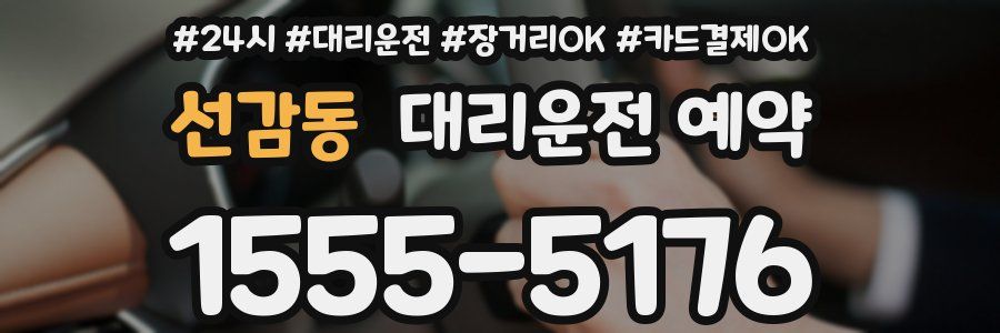 선감동 대리운전 예약