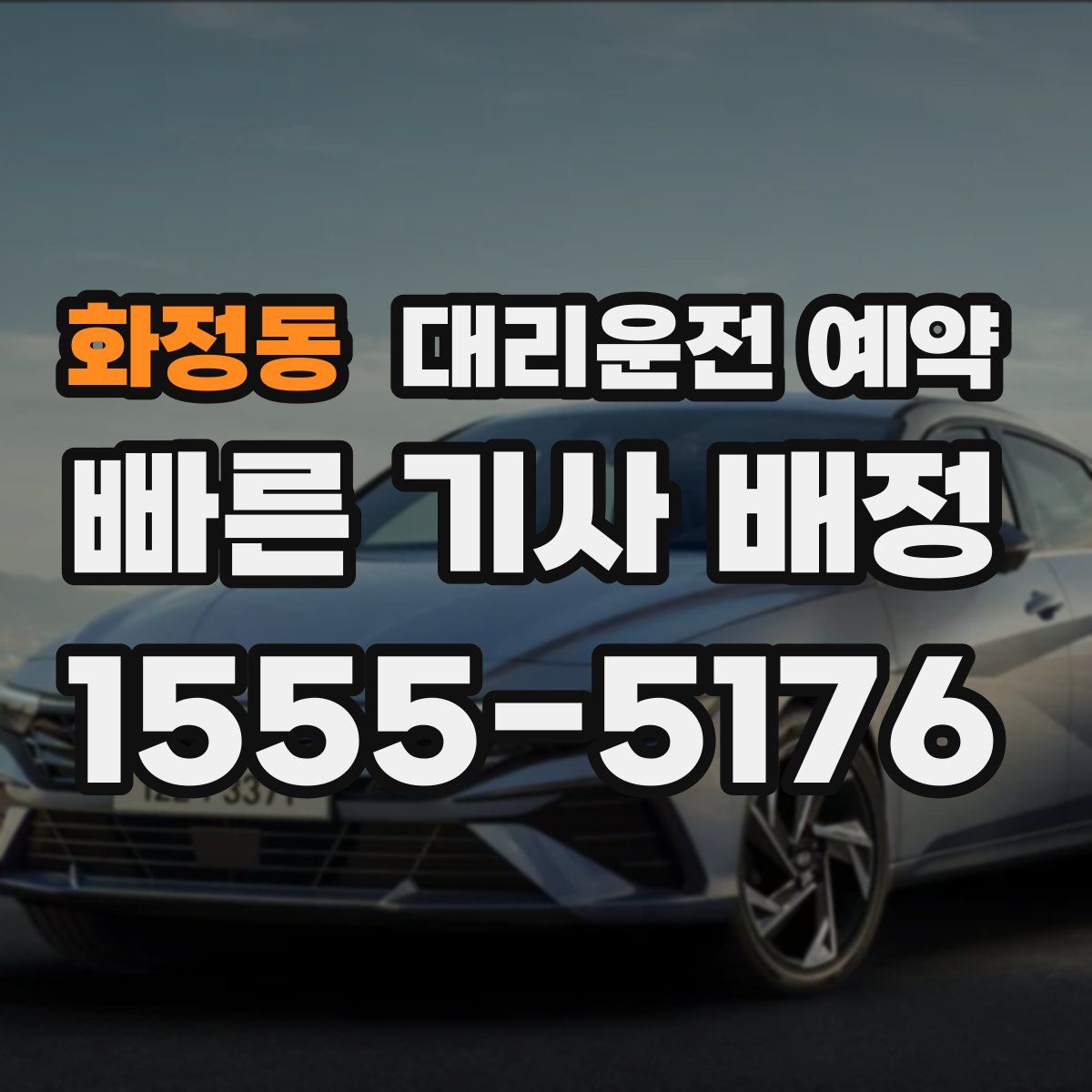 화정동 대리운전 예약