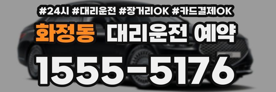 화정동 대리운전 예약