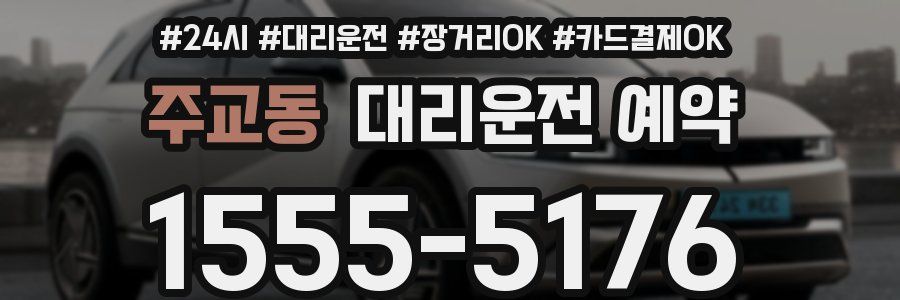 주교동 대리운전 예약