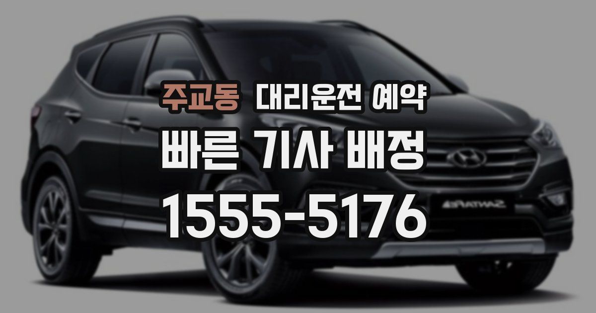 주교동 대리운전 예약