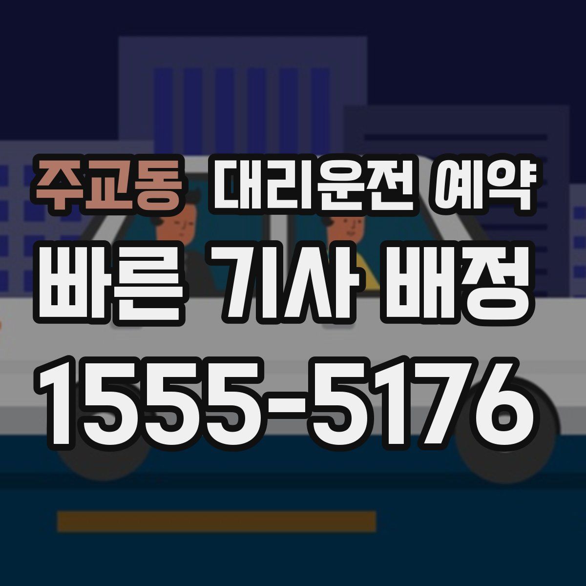 주교동 대리운전 예약
