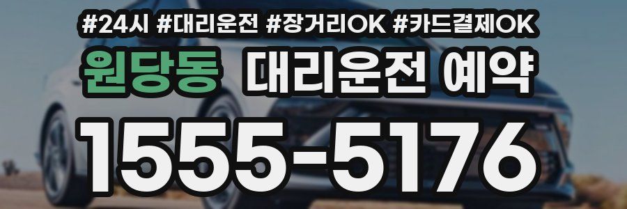 원당동 대리운전 예약