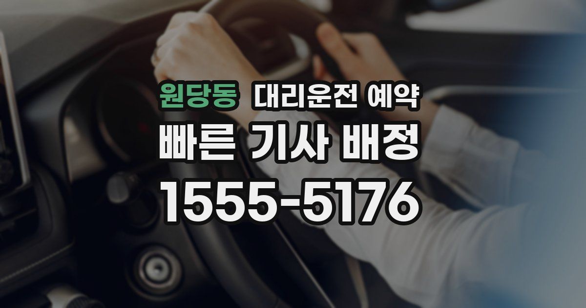 원당동 대리운전 예약