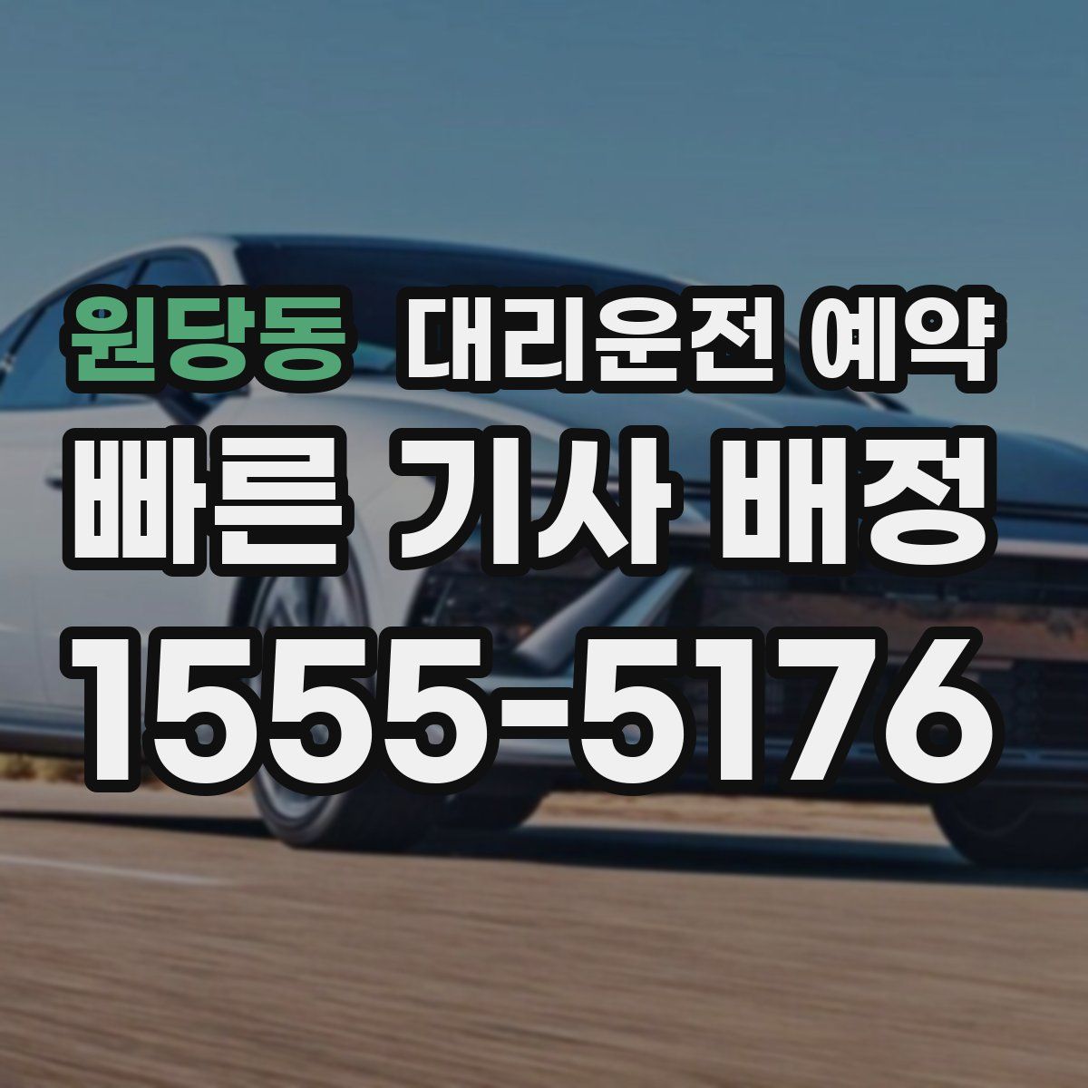 원당동 대리운전 예약