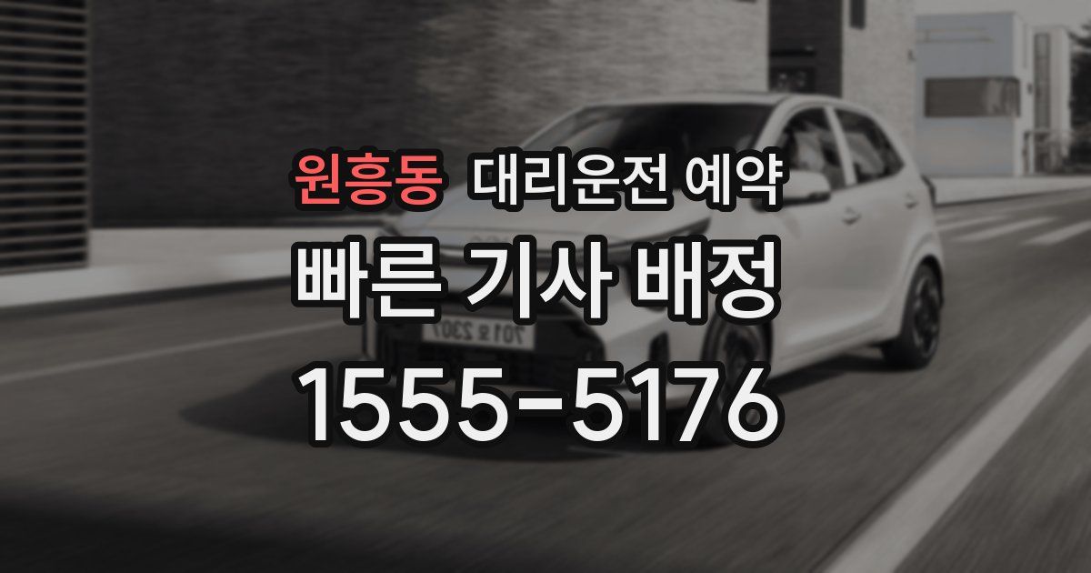 원흥동 대리운전 예약