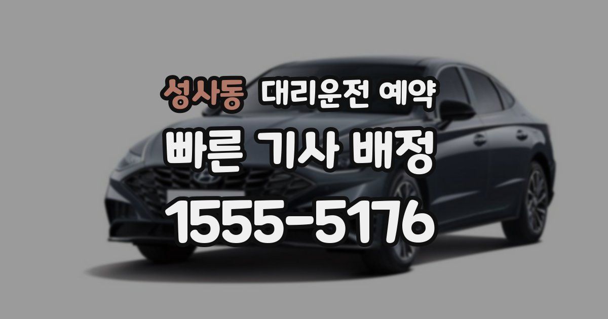 성사동 대리운전 예약