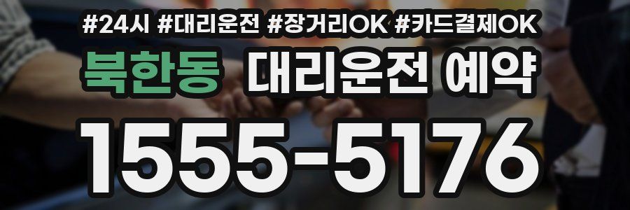 북한동 대리운전 예약