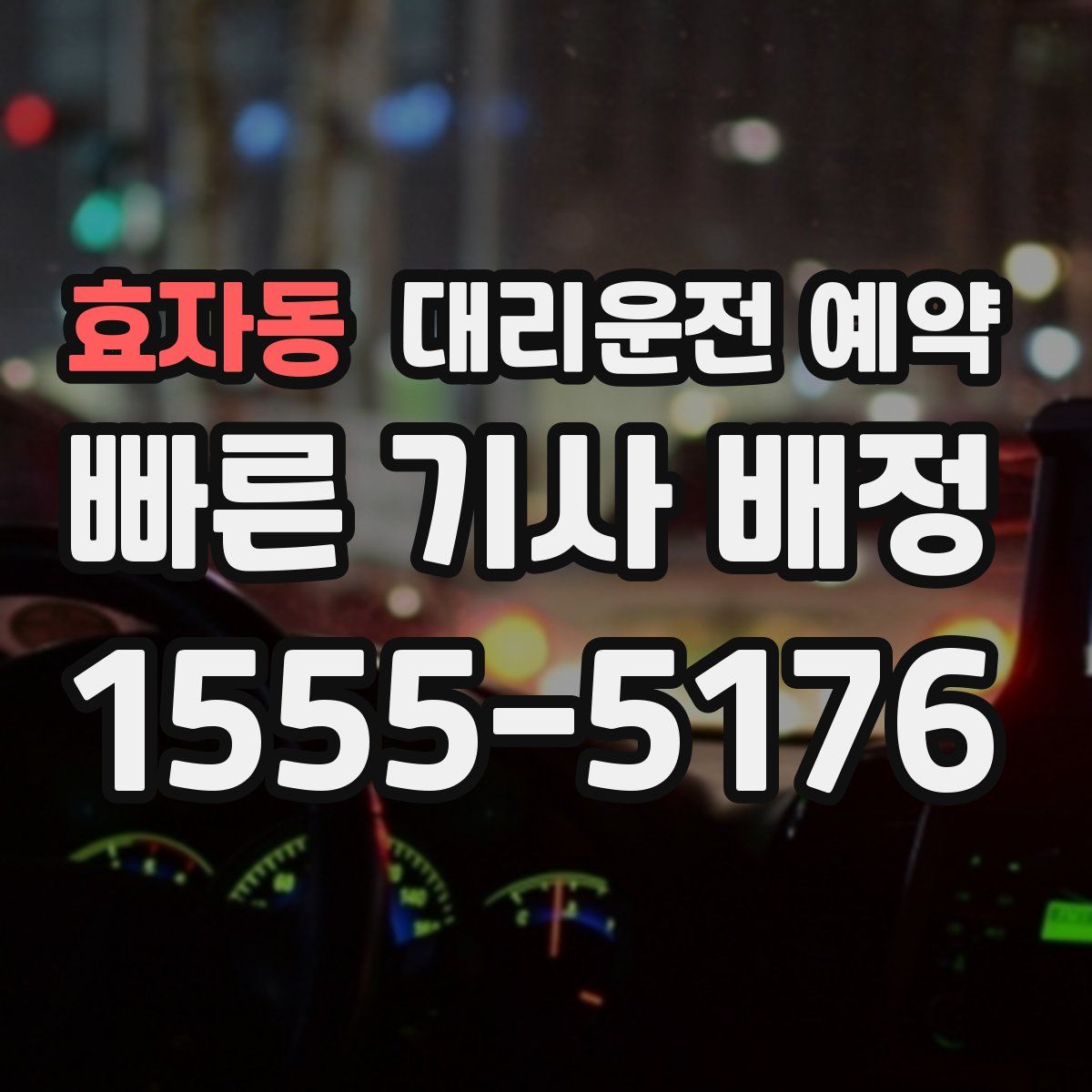 효자동 대리운전 예약