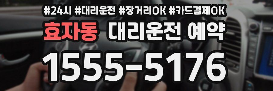 효자동 대리운전 예약