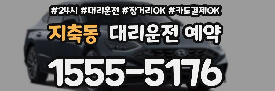 지축동 대리운전 예약
