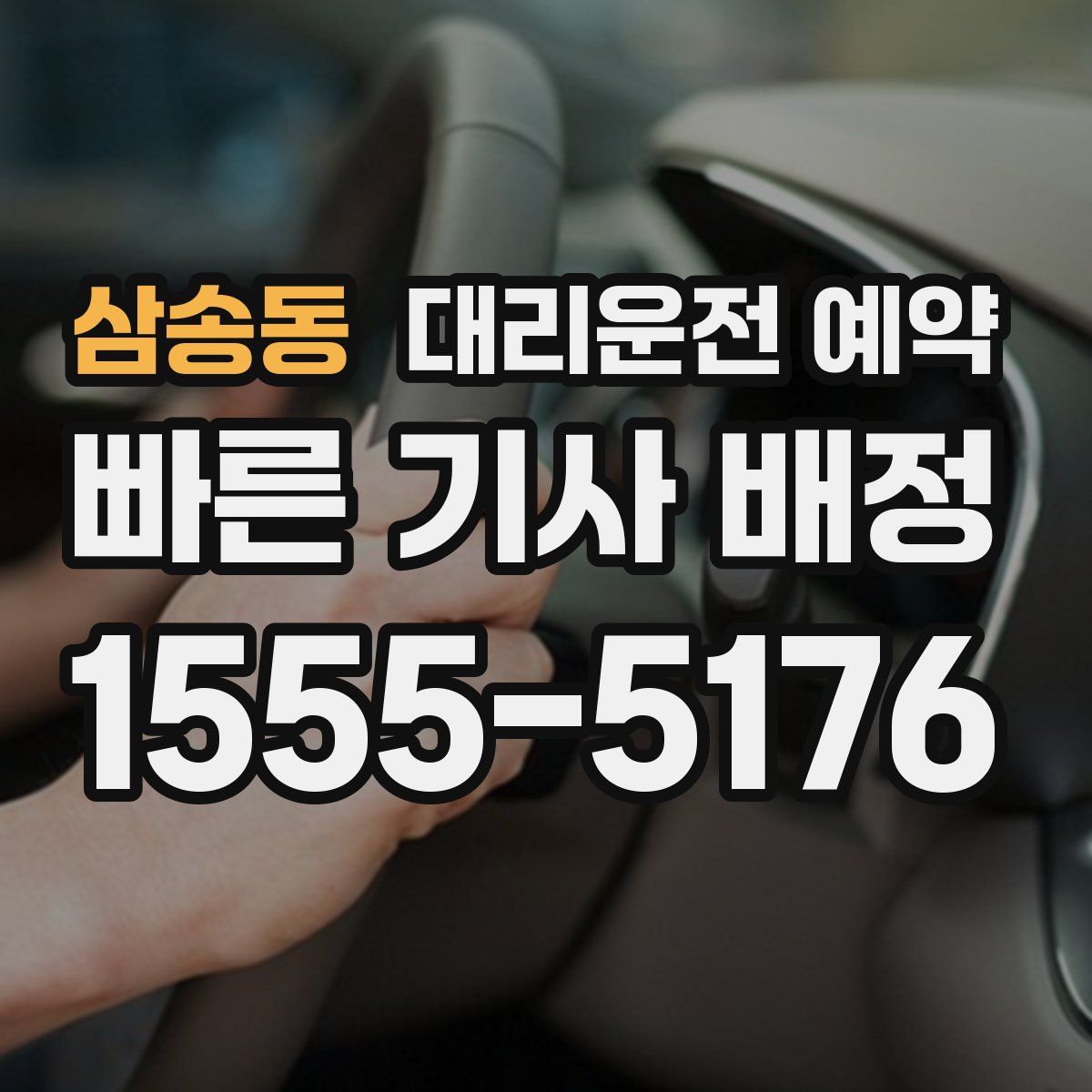 삼송동 대리운전 예약