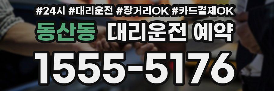 동산동 대리운전 예약