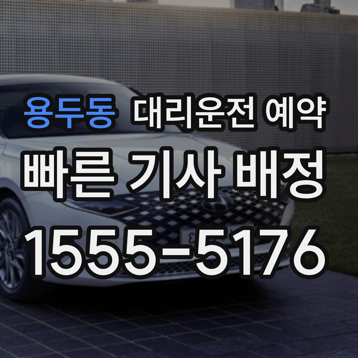 용두동 대리운전 예약