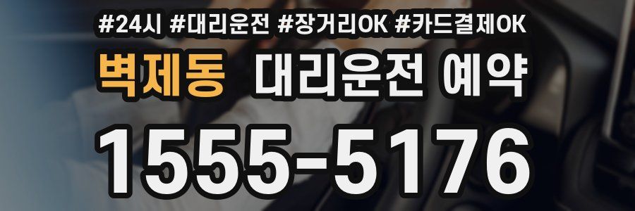 벽제동 대리운전 예약