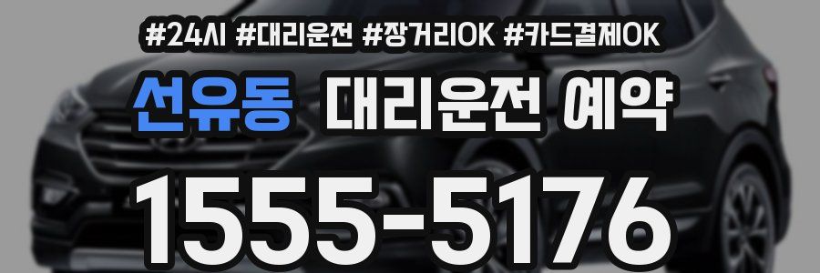 선유동 대리운전 예약