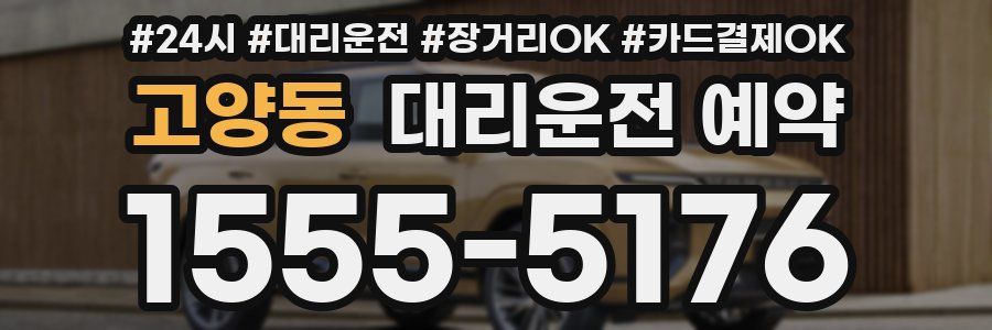 고양동 대리운전 예약