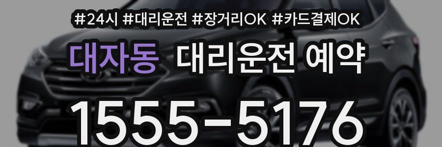 대자동 대리운전 예약