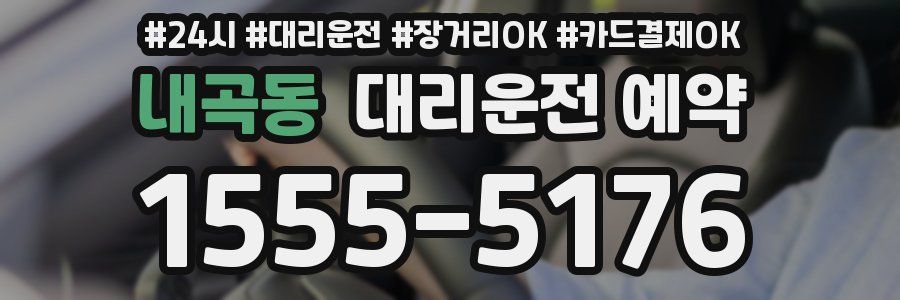 내곡동 대리운전 예약