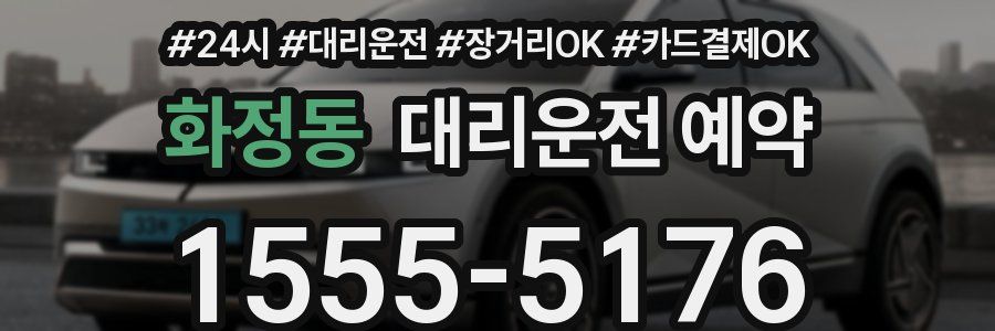 화정동 대리운전 예약