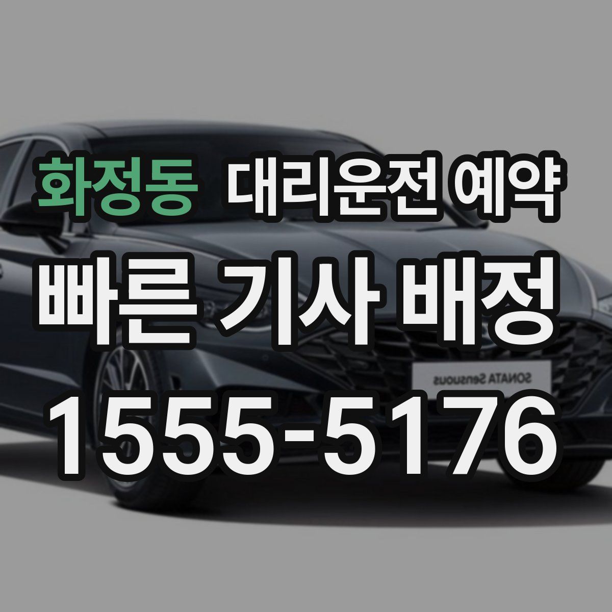 화정동 대리운전 예약