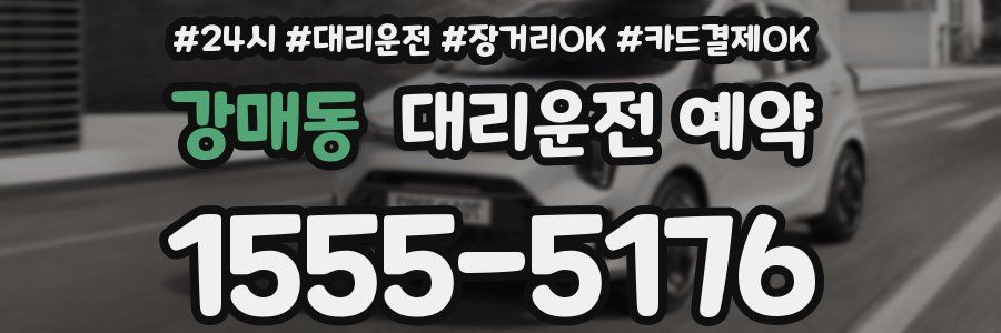 강매동 대리운전 예약