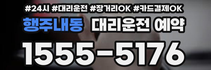 행주내동 대리운전 예약