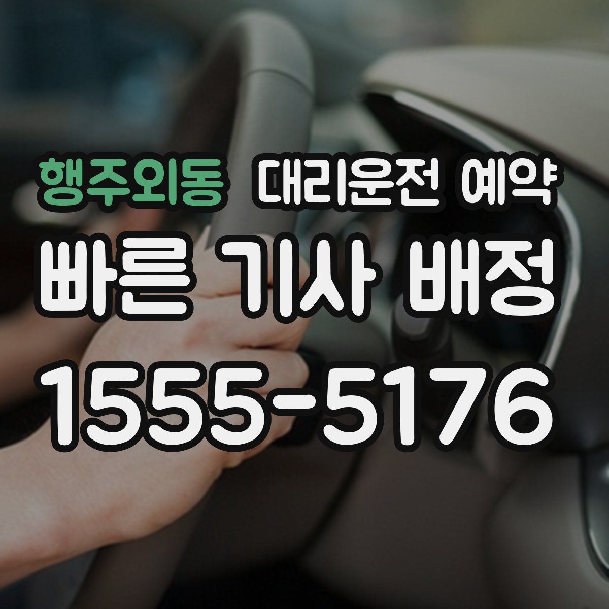행주외동 대리운전 예약