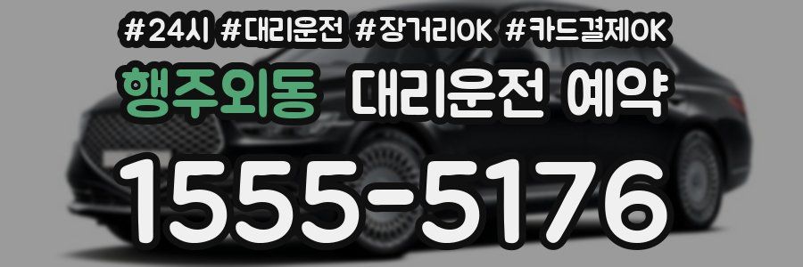 행주외동 대리운전 예약