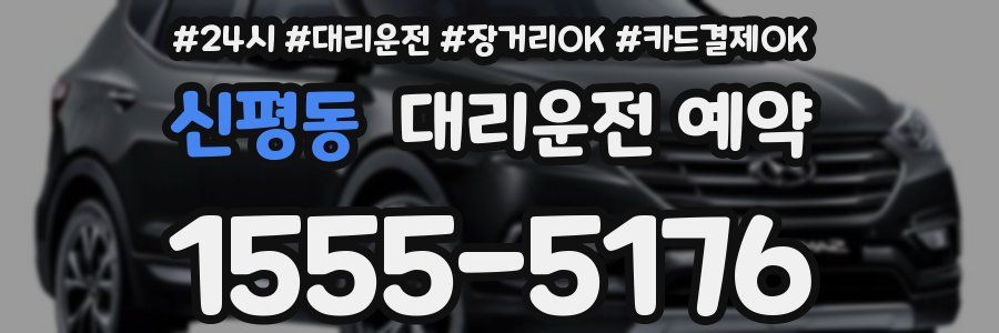 신평동 대리운전 예약