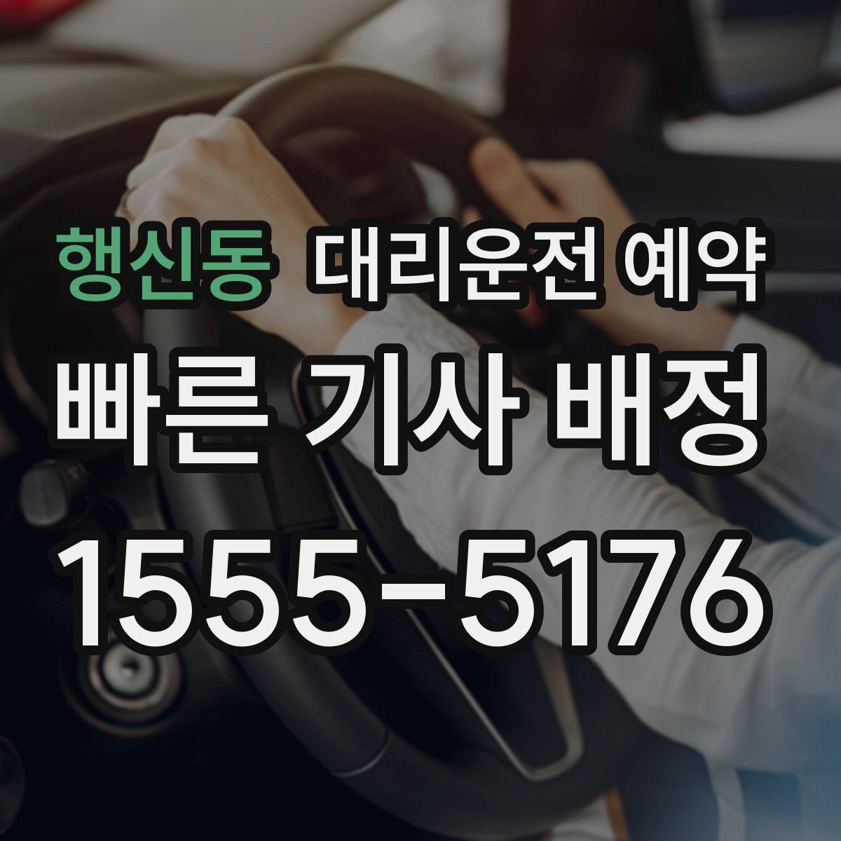 행신동 대리운전 예약