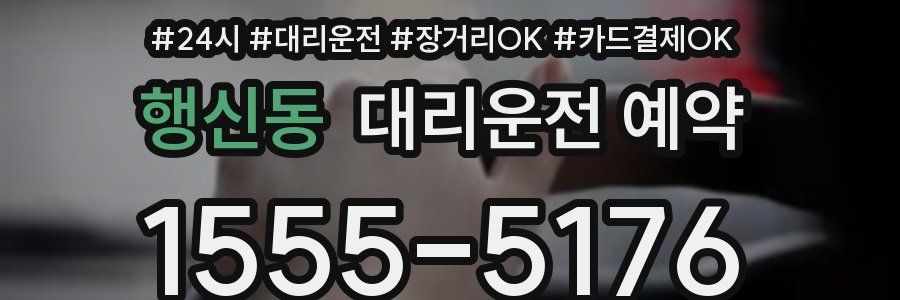 행신동 대리운전 예약