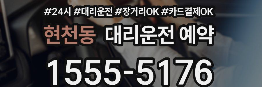 현천동 대리운전 예약