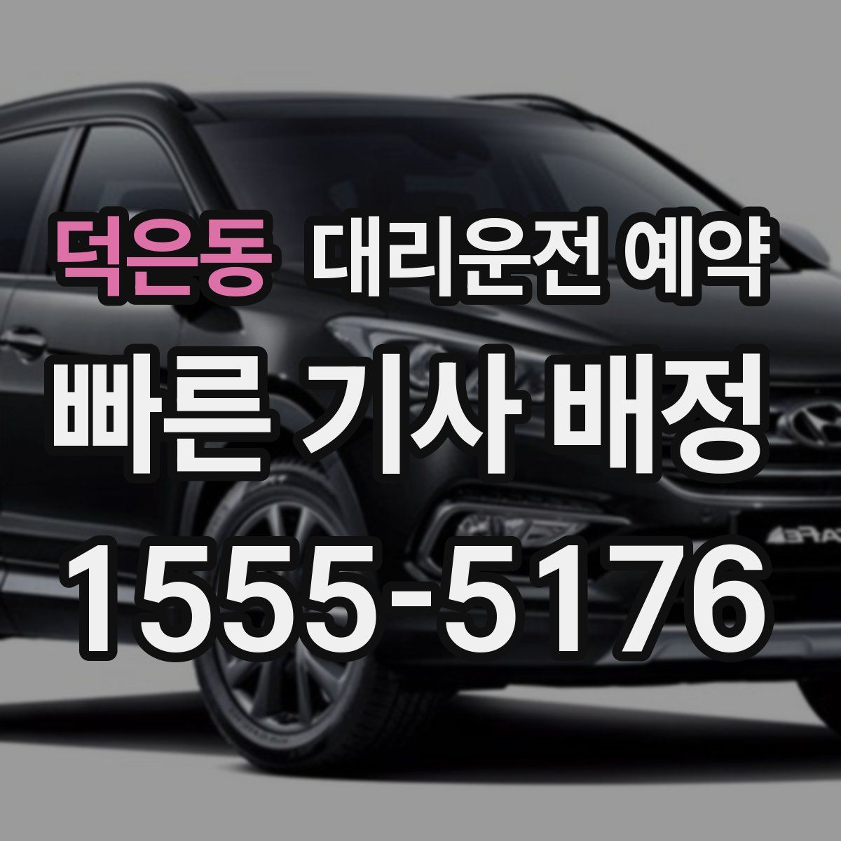 덕은동 대리운전 예약