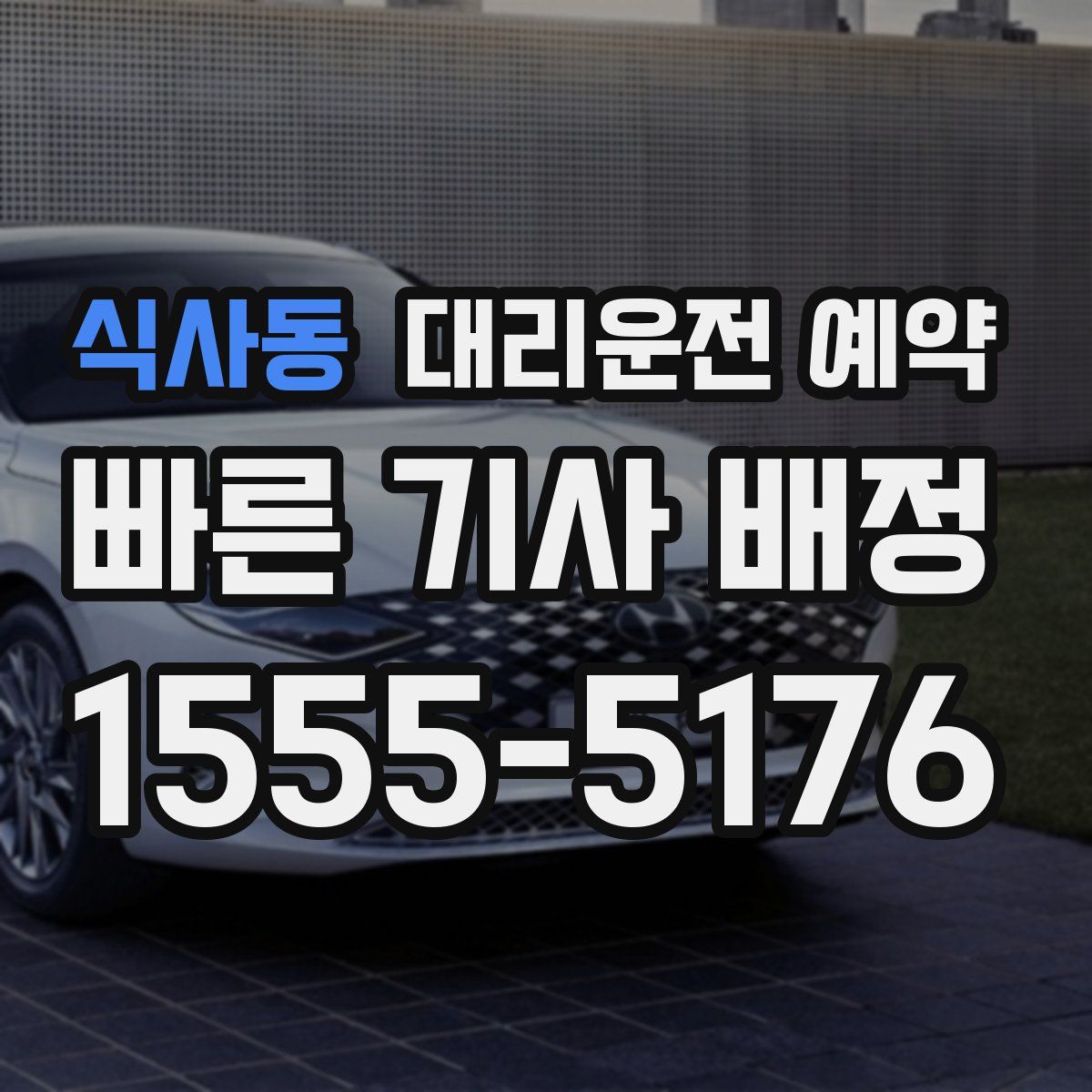 식사동 대리운전 예약