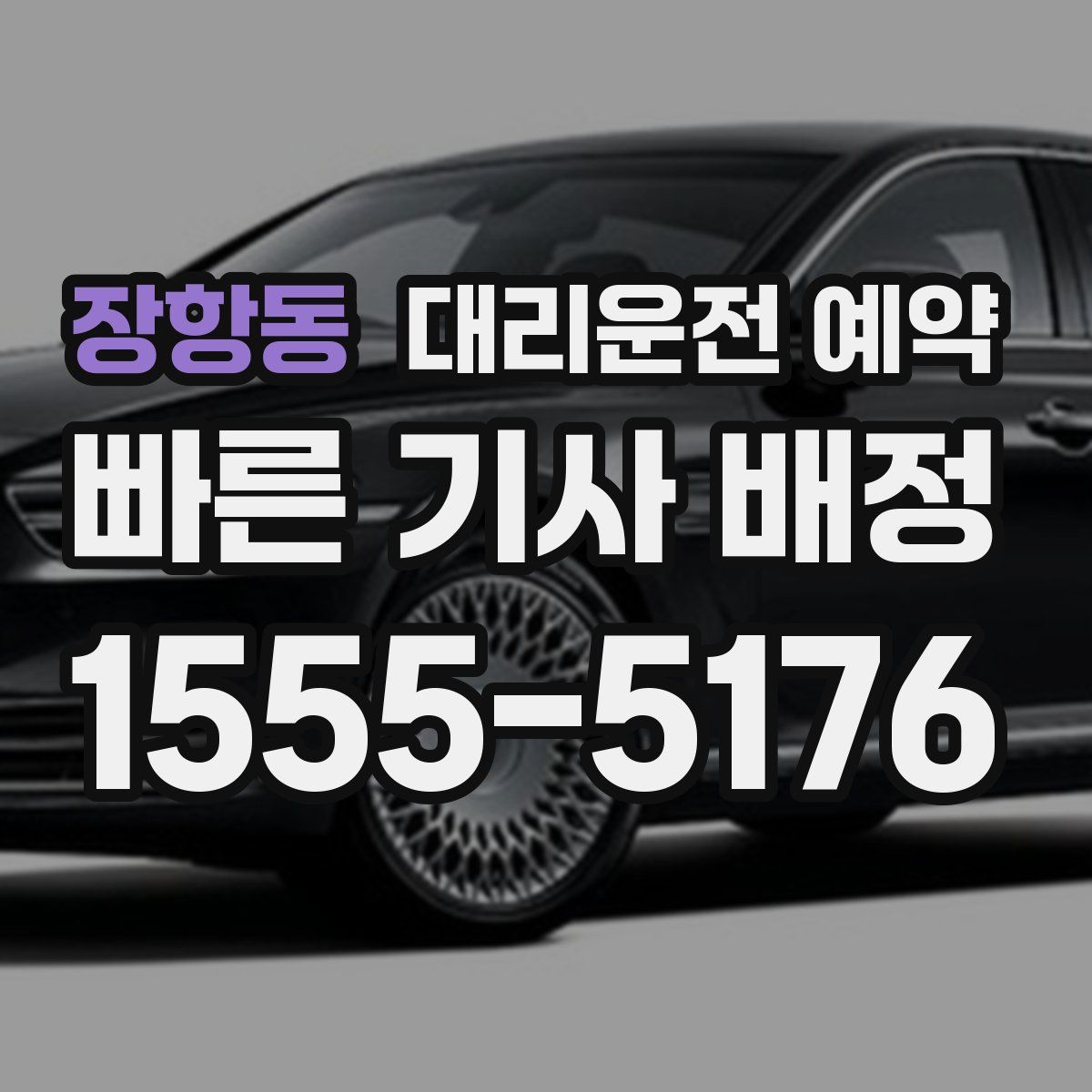 장항동 대리운전 예약