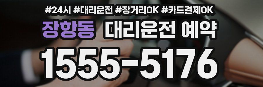 장항동 대리운전 예약