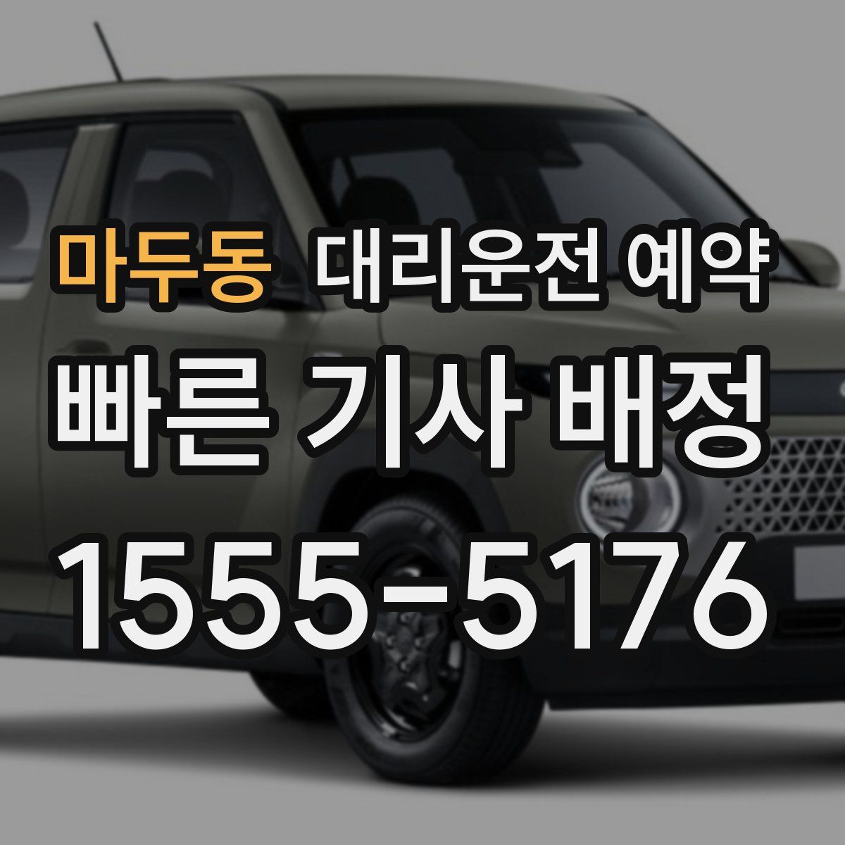 마두동 대리운전 예약