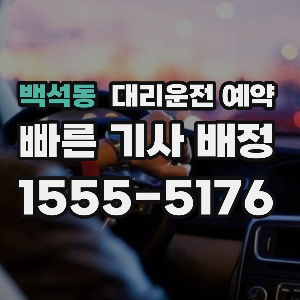 백석동 대리운전 예약