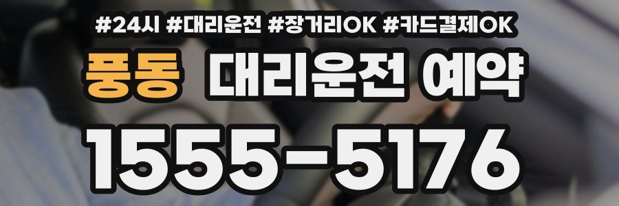 풍동 대리운전 예약