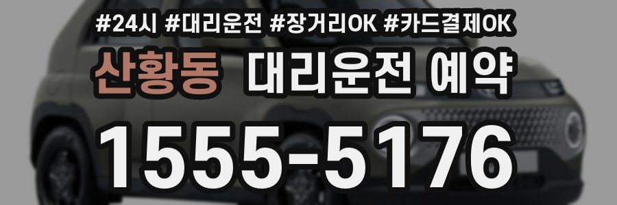 산황동 대리운전 예약
