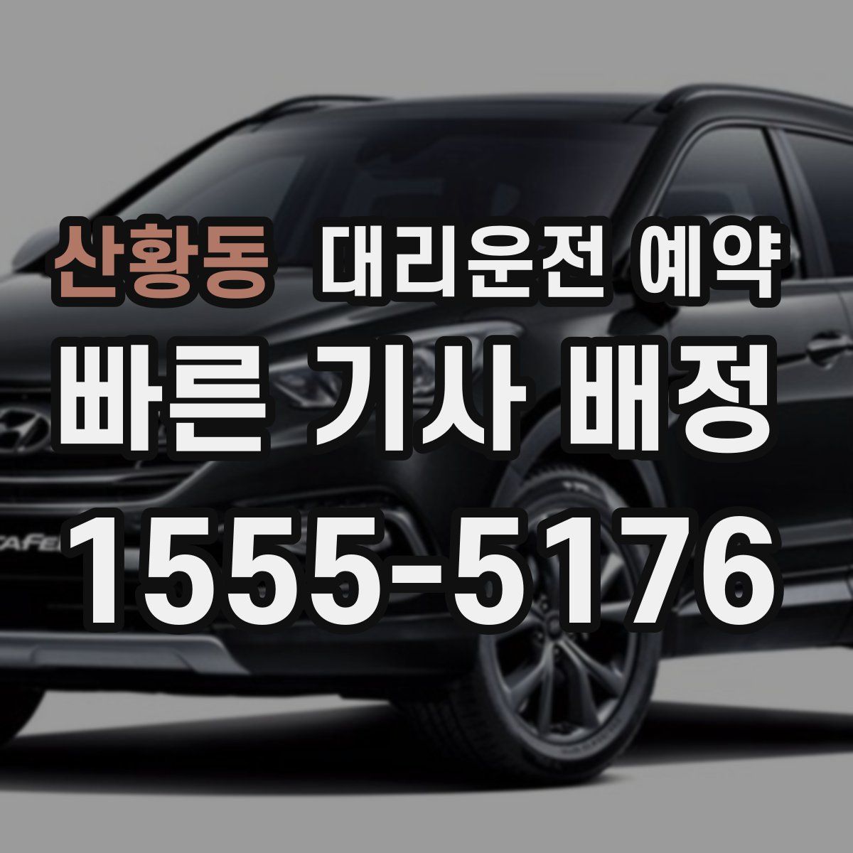 산황동 대리운전 예약