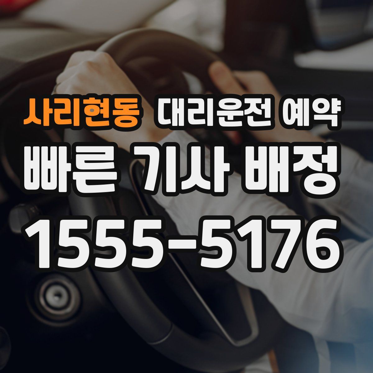 사리현동 대리운전 예약