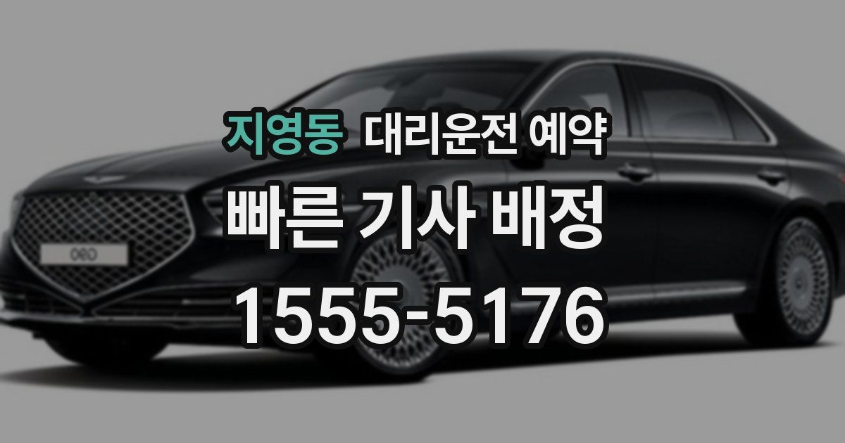 지영동 대리운전 예약
