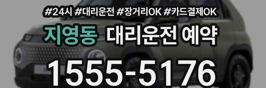지영동 대리운전 예약