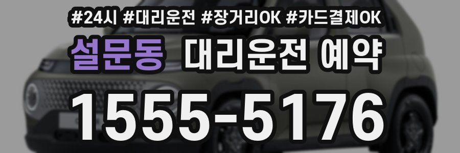 설문동 대리운전 예약