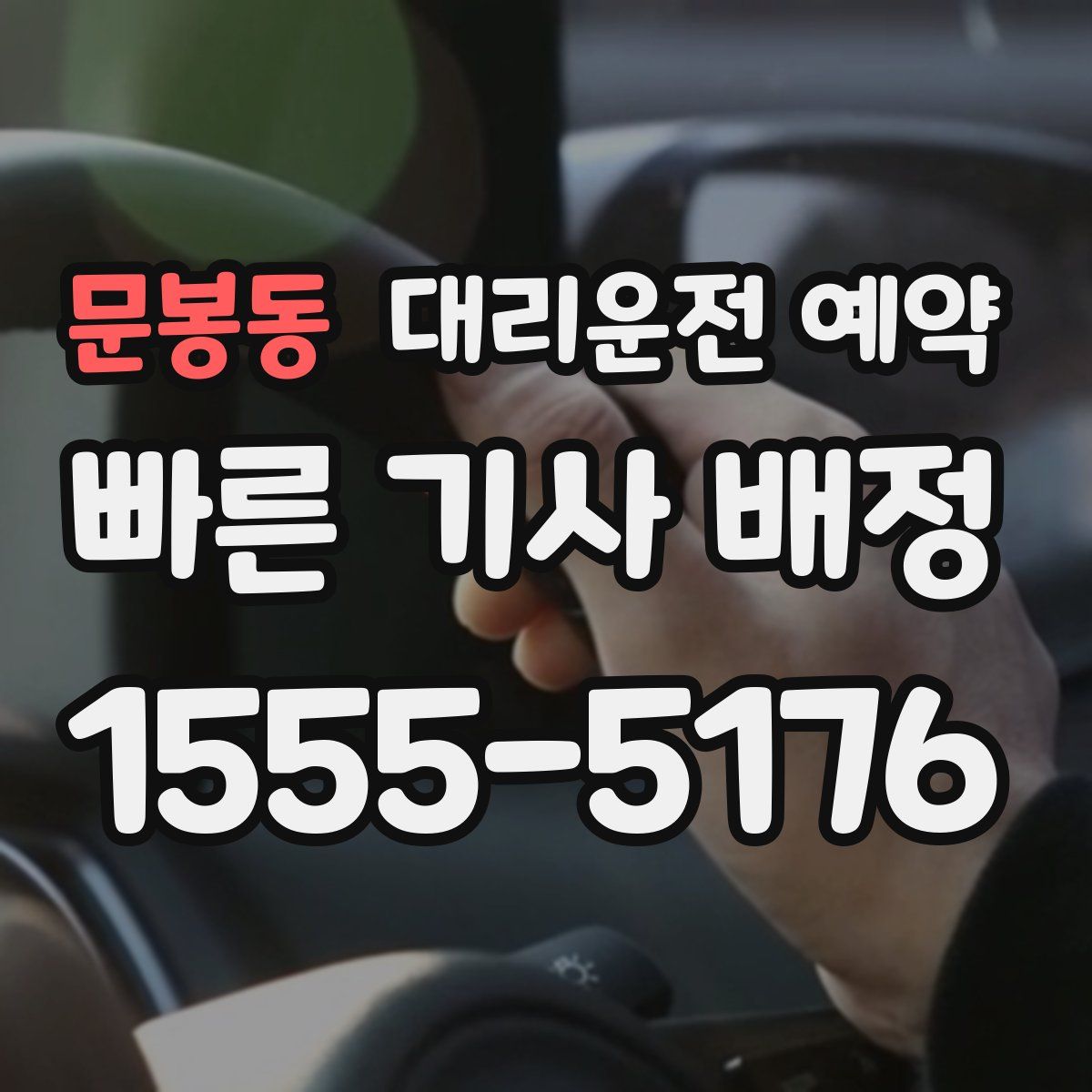문봉동 대리운전 예약