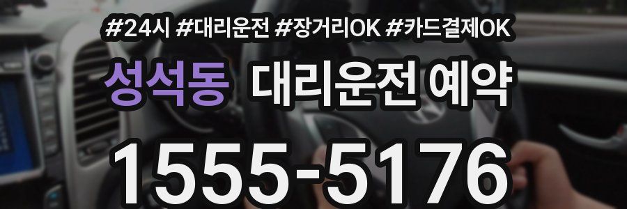 성석동 대리운전 예약
