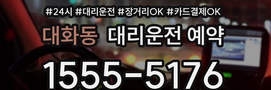 대화동 대리운전 예약
