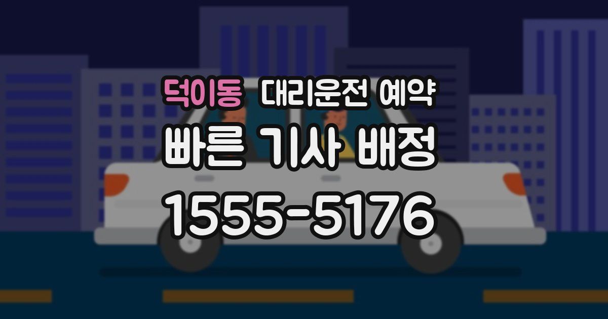 덕이동 대리운전 예약